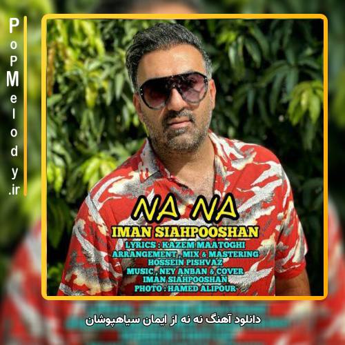 دانلود آهنگ ایمان سیاهپوشان نه نه